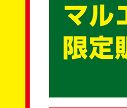 マルエツ｜見逃せない！4つのお得！ 生活応援価格