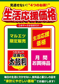 生活応援価格