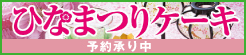 �ЂȂ܂�P�[�L