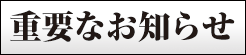 �d�v�Ȃ��m�点