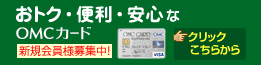 OMC�J�[�h ���T�A���j����OMC�D�҃f�[