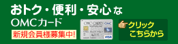 OMC�J�[�h ���T�A���j����OMC�D�҃f�[
