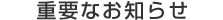 �d�v�Ȃ��m�点