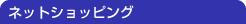 �l�b�g�V���b�s���O