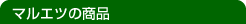 �}���G�c�̏��i