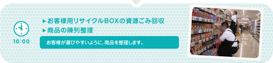 【10:00】▶商品の陳列整理・▶お客様用リサイクルBOXのごみ回収