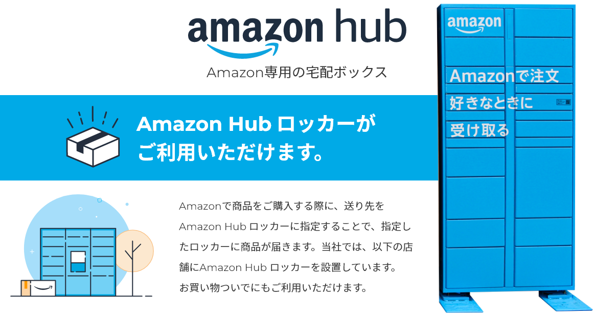amazon hub　Amazon専用の宅配ボックス