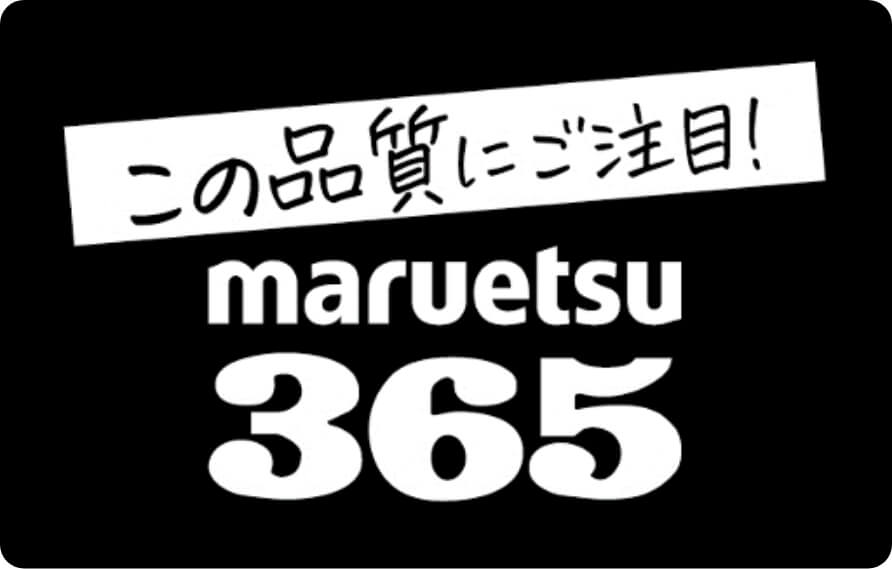 この品質にご注目！maruetsu365
