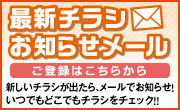 最新チラシお知らせメール ご登録はこちらから