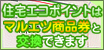 エコポイントはマルエツ商品券と交換できます
