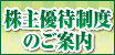 株主優待制度のご案内