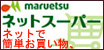 マルエツネットスーパー
