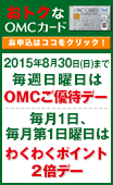 おトクなOMCカード