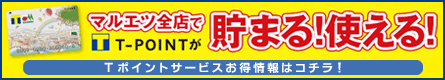 マルエツ全店でT-POINTが貯まる！使える！ Tポイントサービスお得情報はコチラ！