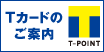 Tカードのご案内