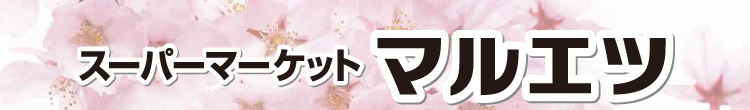スーパーマーケット マルエツ