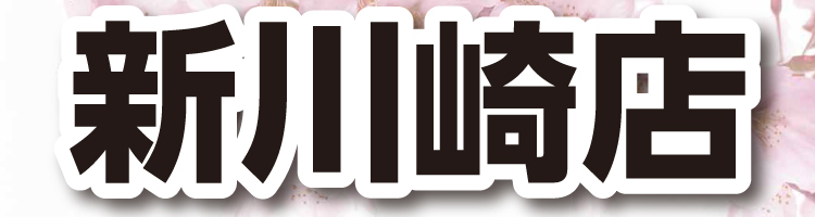 新川崎店