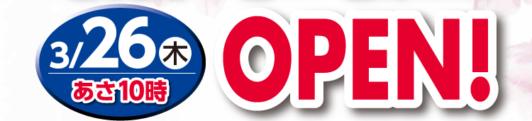 3/26（木）あさ10時 オープン！