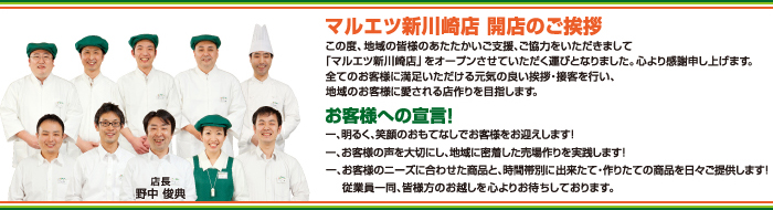 マルエツ新川崎店 開店のご挨拶