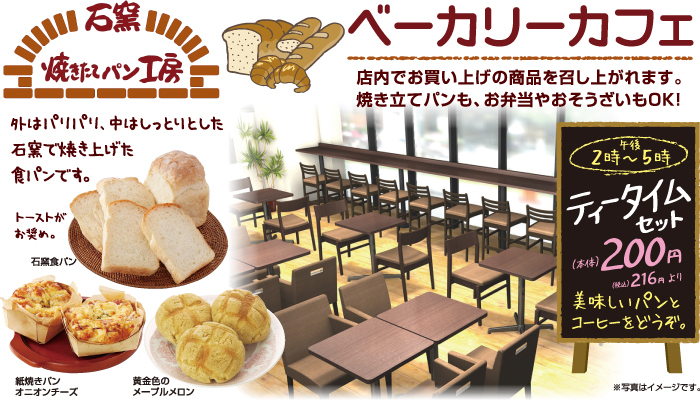 石釜 焼きたてパン工房 ベーカリーカフェ