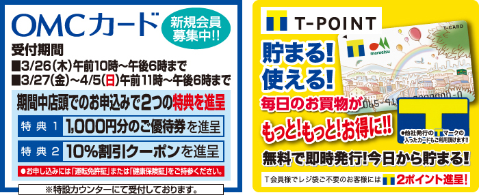 OMCカード 新規会員募集中!! / T-POINT 貯まる！使える！ 毎日のお買い物がもっと！もっと！お得に!!