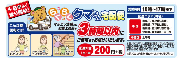 らくらく クマさん宅配便