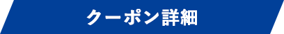 クーポン詳細