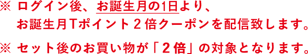 ※ セット後のお買い物が「2倍」の対象となります。