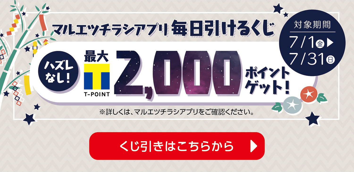 マルエツチラシアプリキャンペーン一覧 22年7月 マルエツ