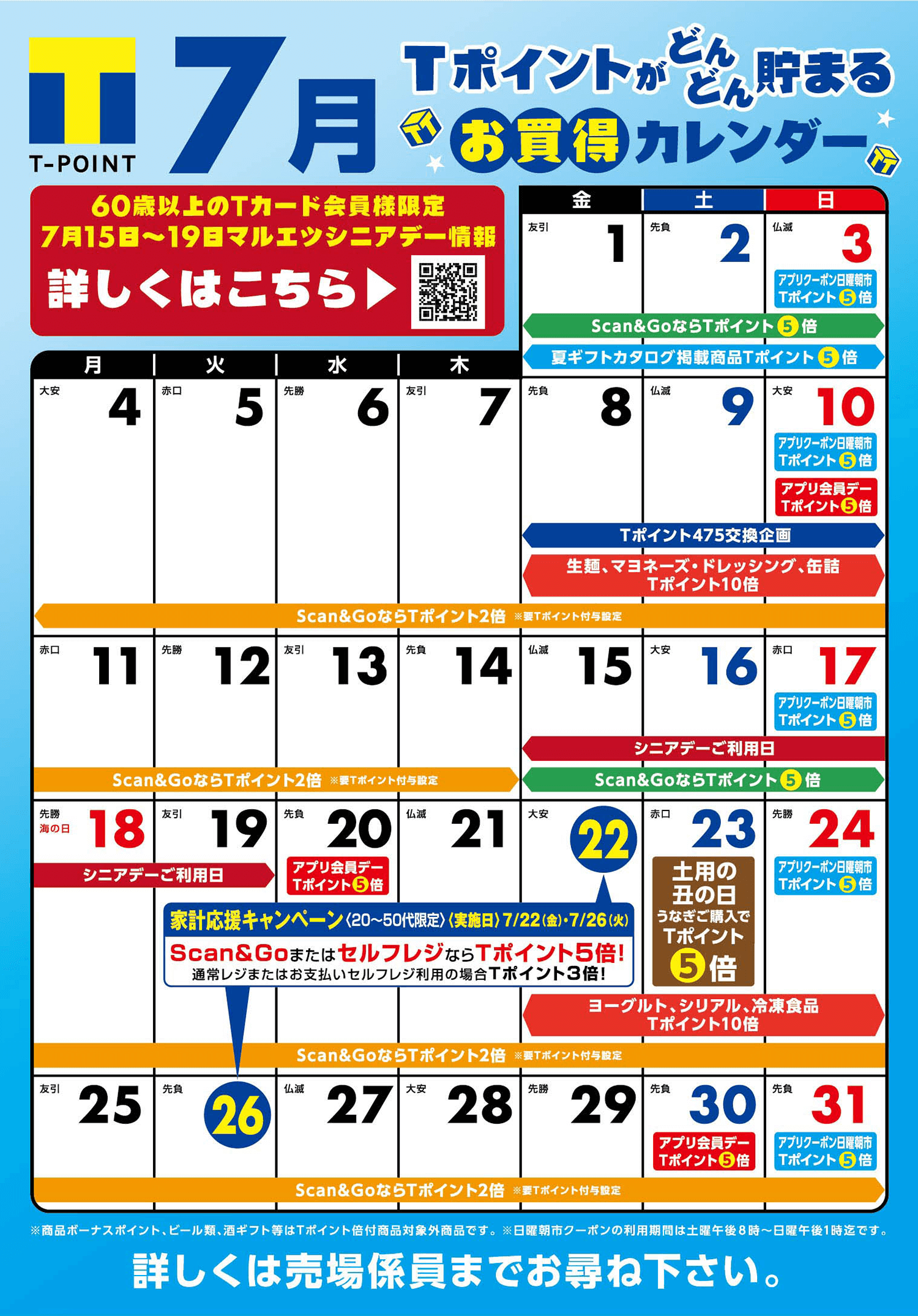 マルエツチラシアプリキャンペーン一覧 22年7月 マルエツ