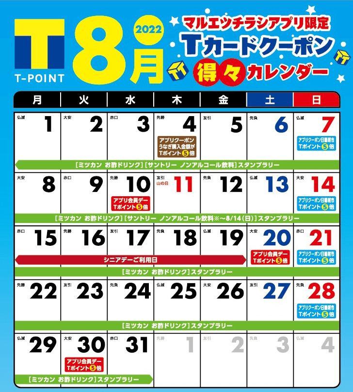 マルエツチラシアプリキャンペーン一覧 2022年8月｜マルエツ