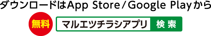 ダウンロードはApp Store/Google playから