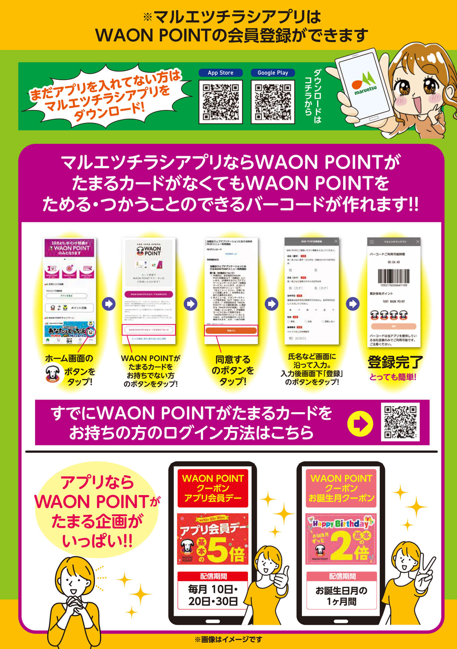 ※マルエツチラシアプリはWAONPOINTの会員登録ができます