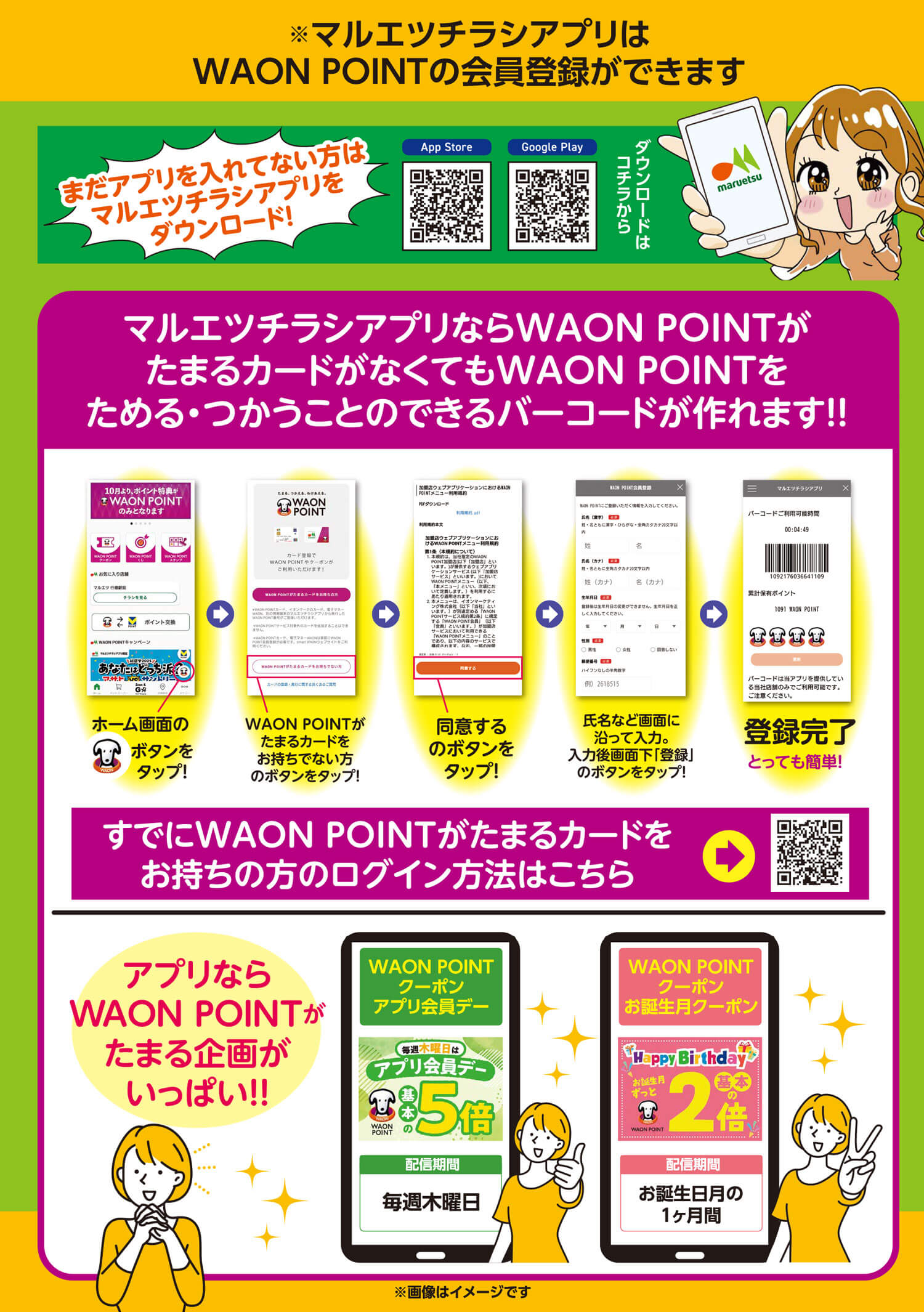 ※マルエツチラシアプリはWAONPOINTの会員登録ができます