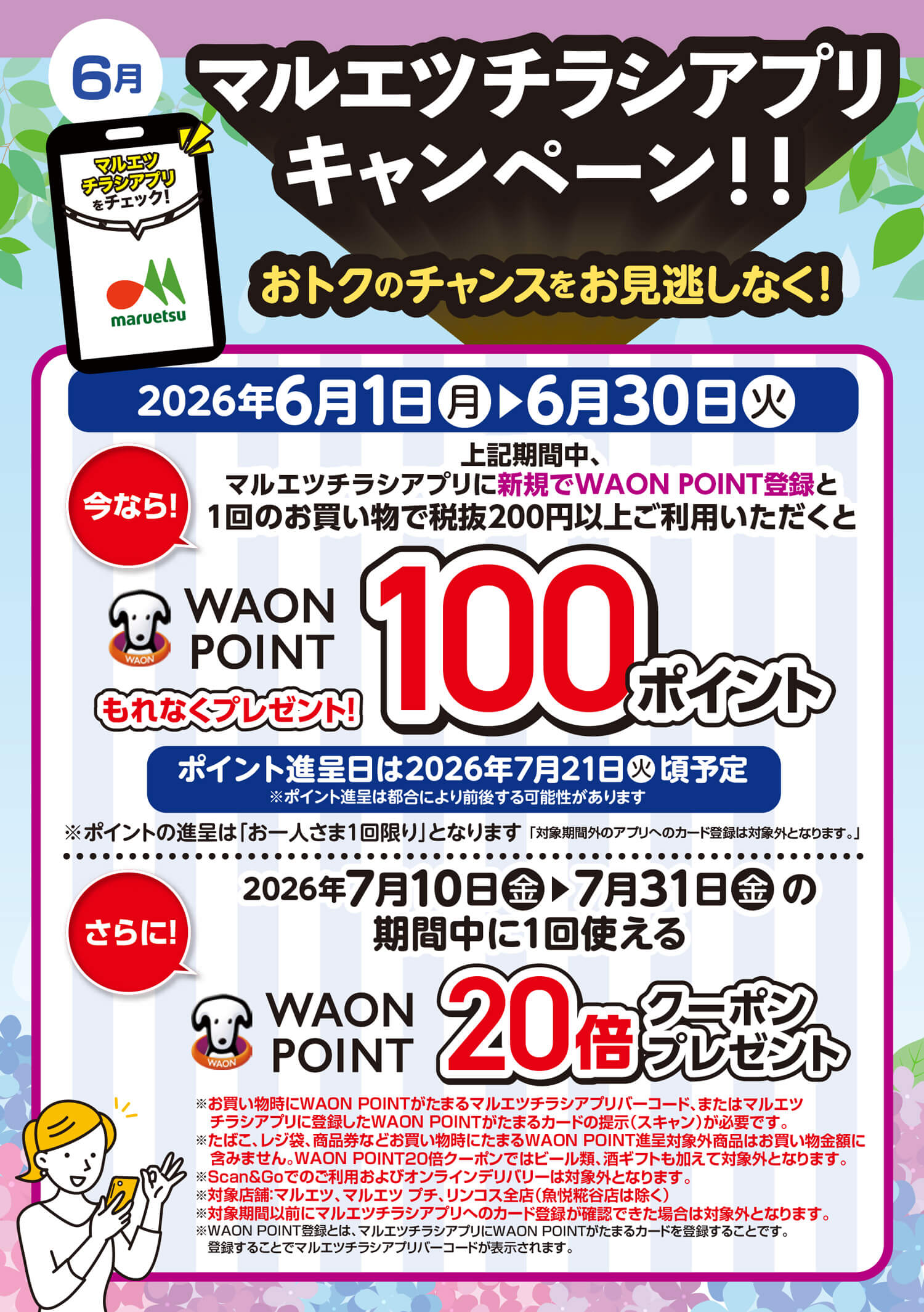 新規でマルエツアプリにログイン＆マルエツ利用で100ポイント