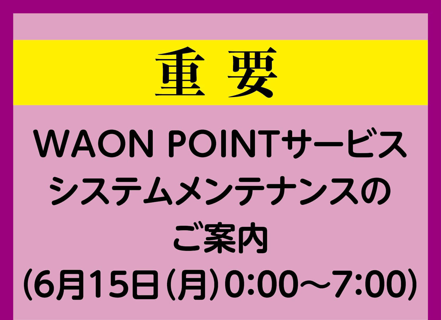 WAON POINTサービスシステムメンテナンスのご案内