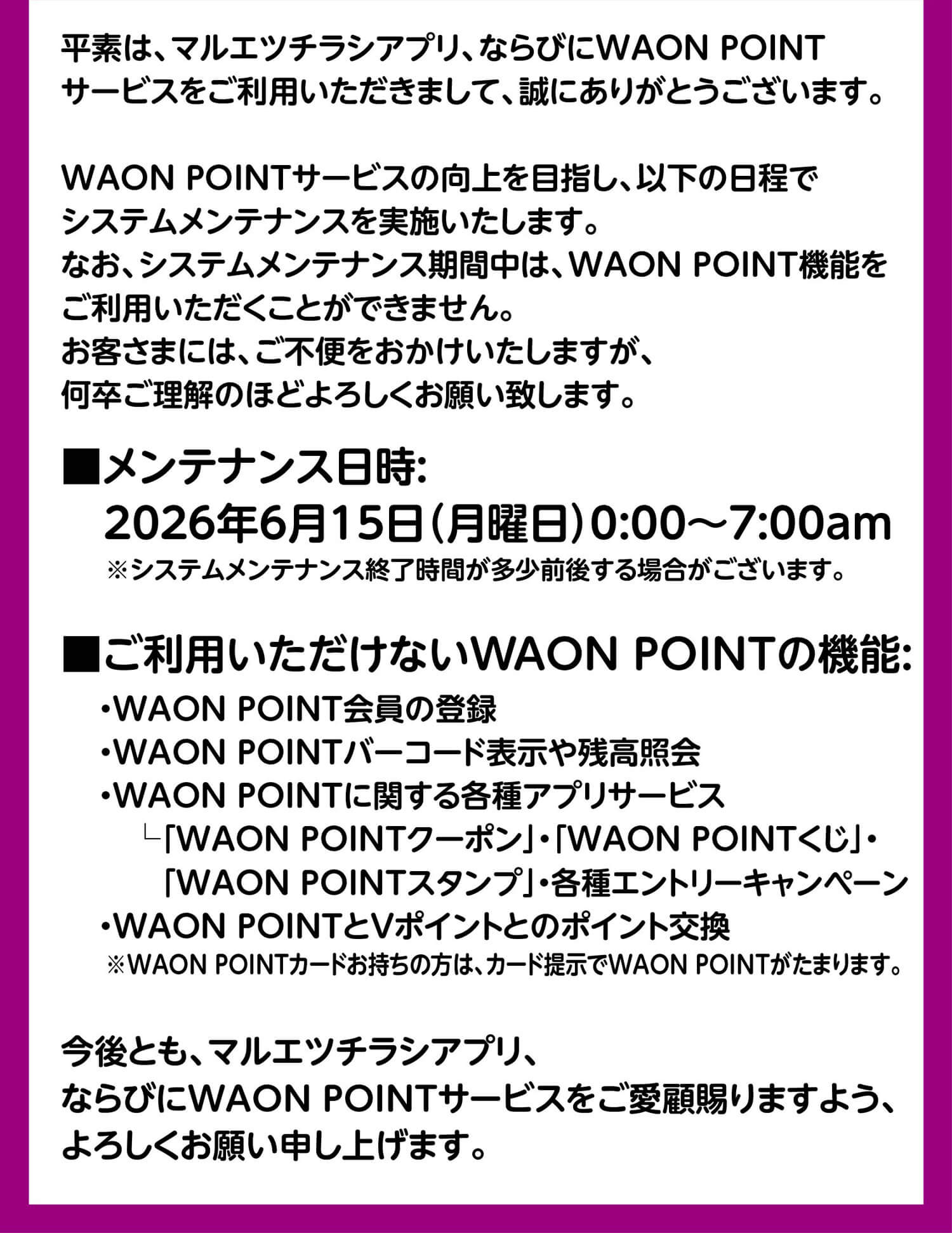 メンテナンス日時：2026年6月15日（月曜日）0:00〜7:00am　※システムメンテナンス終了時間が多少前後する場合がございます。