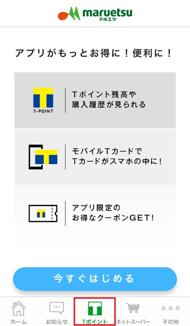 下部メニューの「Tポイント」を押下