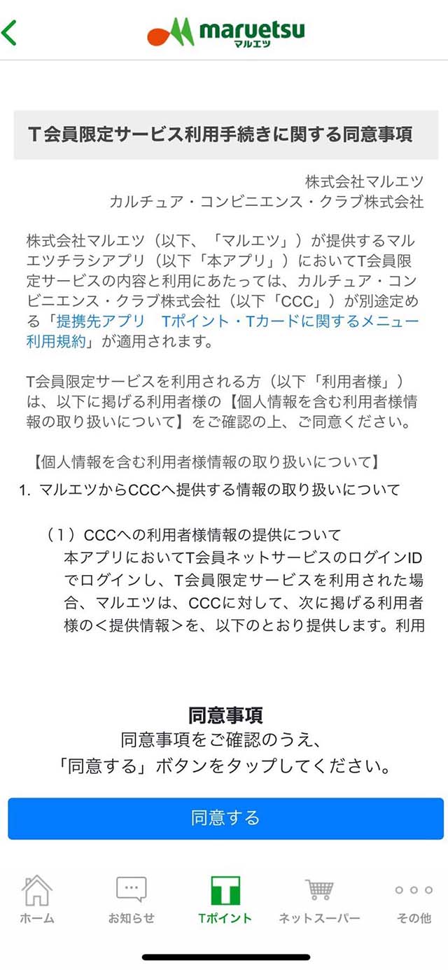 T会員サービスの同意事項をご確認いただき、「同意する」を押下