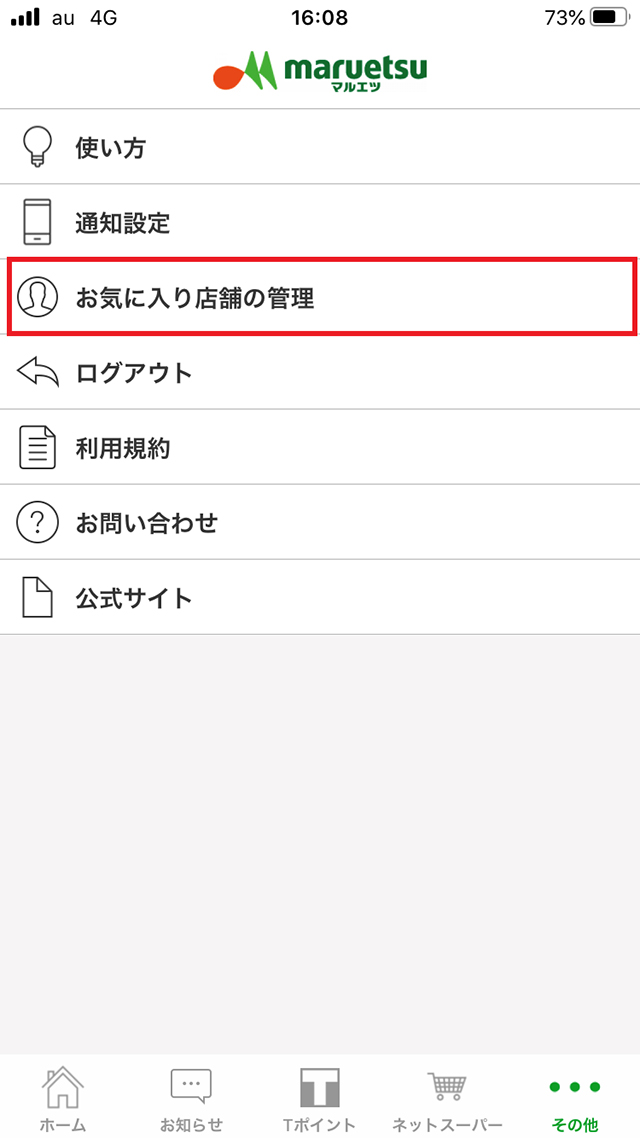 下部メニューの「その他」を押下し、「お気に入り店舗の管理」を押下