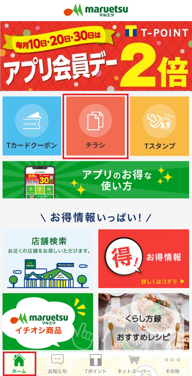 下部メニューの「ホーム」を押下し、「チラシ」を押下