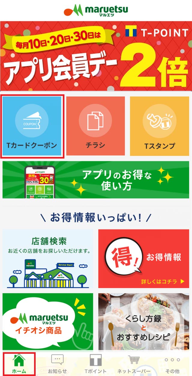 部メニューの「ホーム」の「Tカードクーポン」を押下。