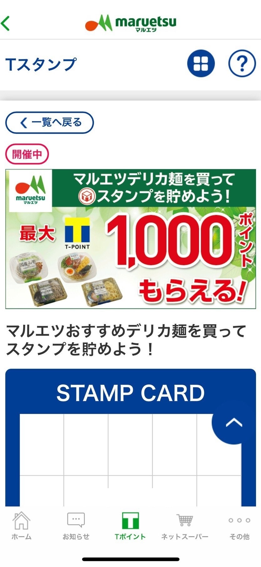 期間中に対象商品を購入することでスタンプがたまって押印される