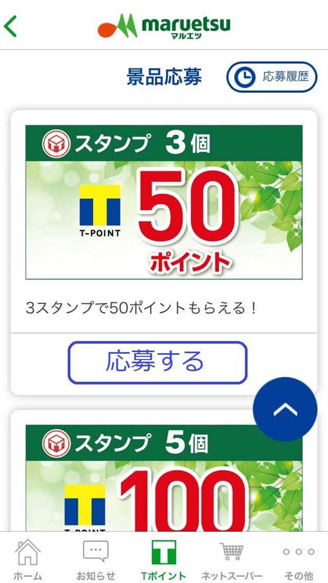 スタンプが規定の個数貯まれば、応募するボタンを押下。