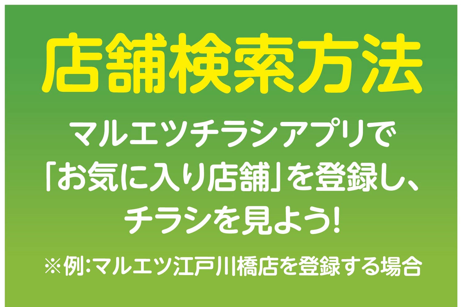 店舗検索方法　マルエツチラシアプリで「お気に入り店舗」を登録し、チラシを見よう！