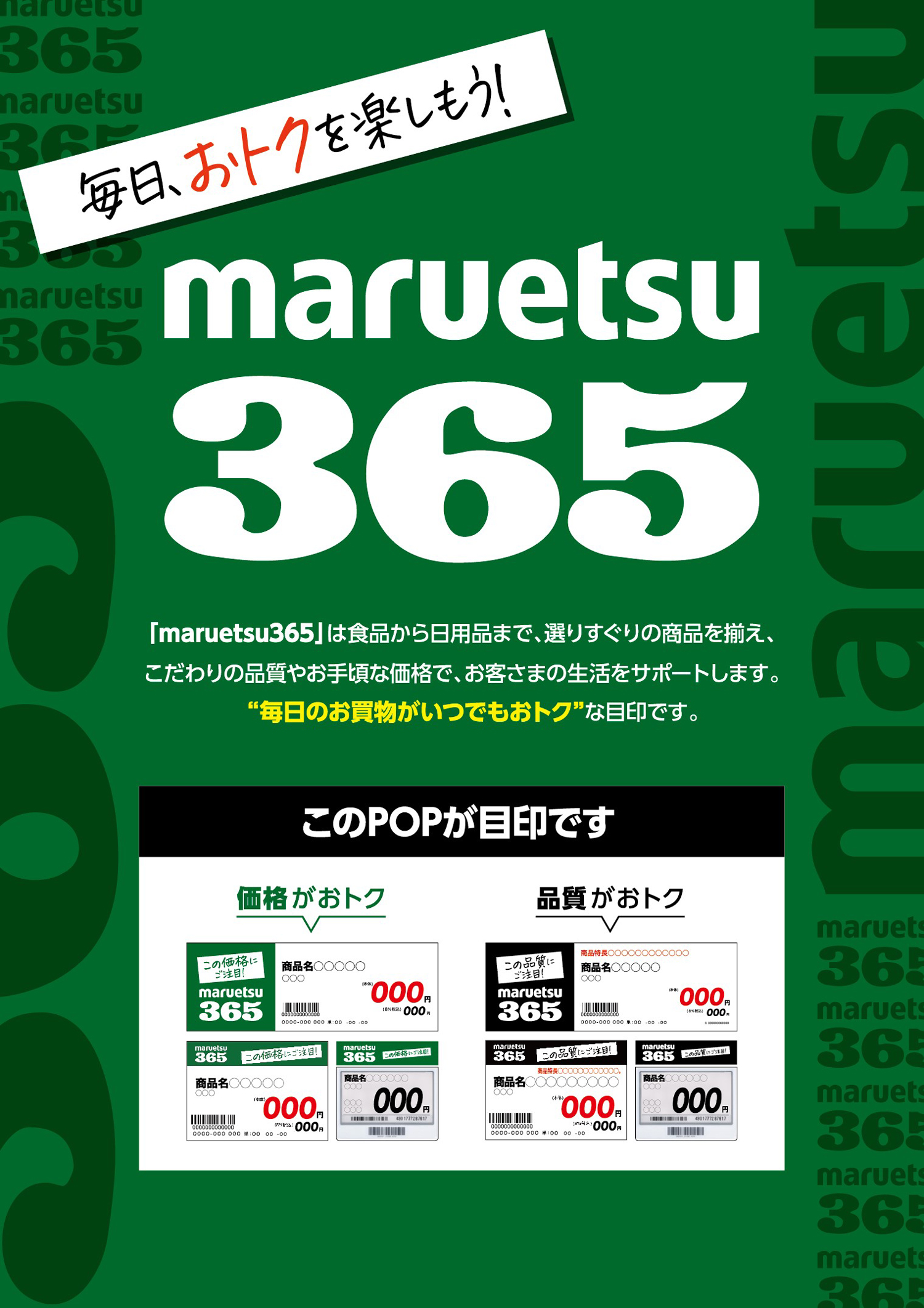 マルエツ365