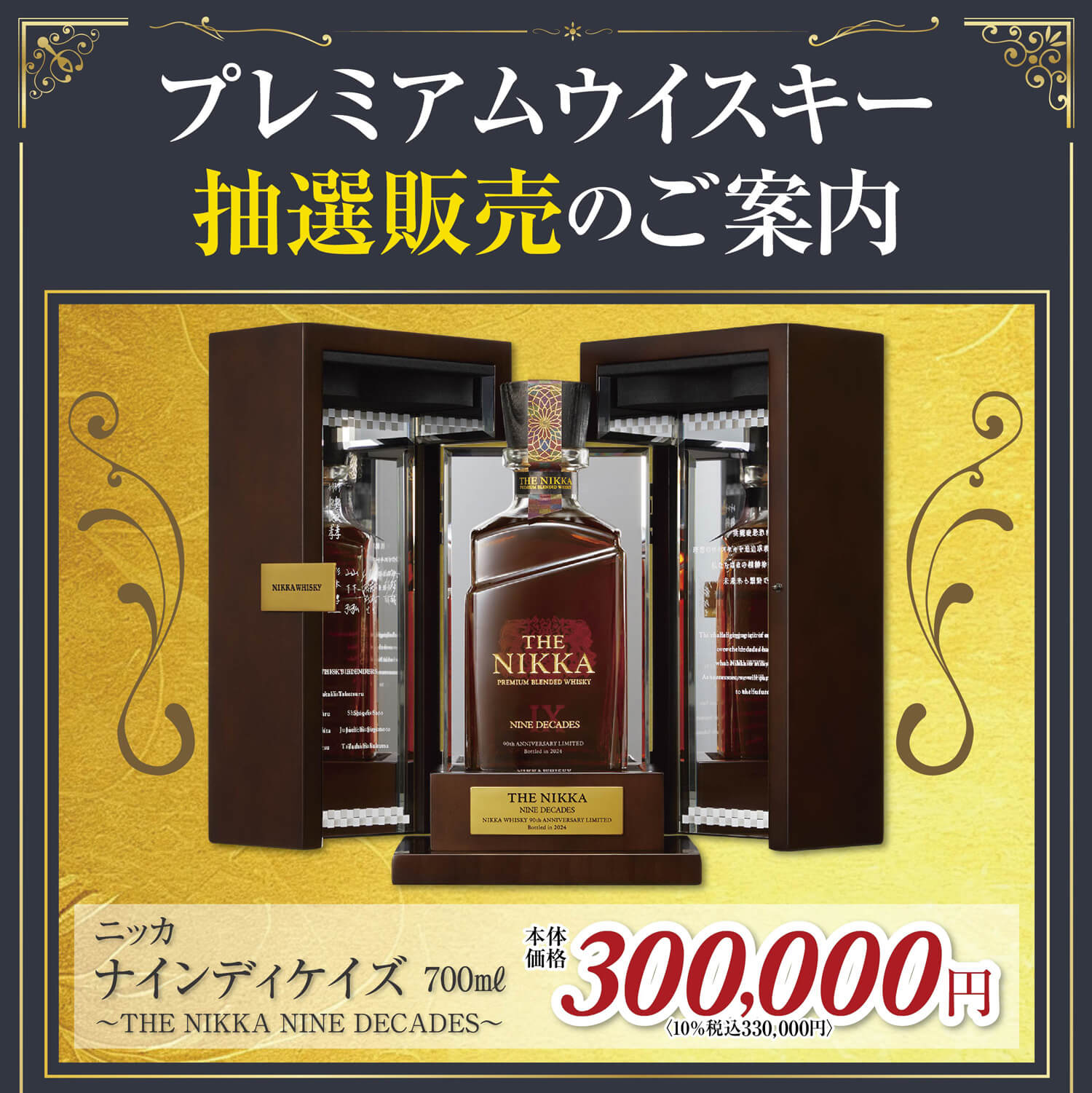 ウイスキー抽選販売のご案内