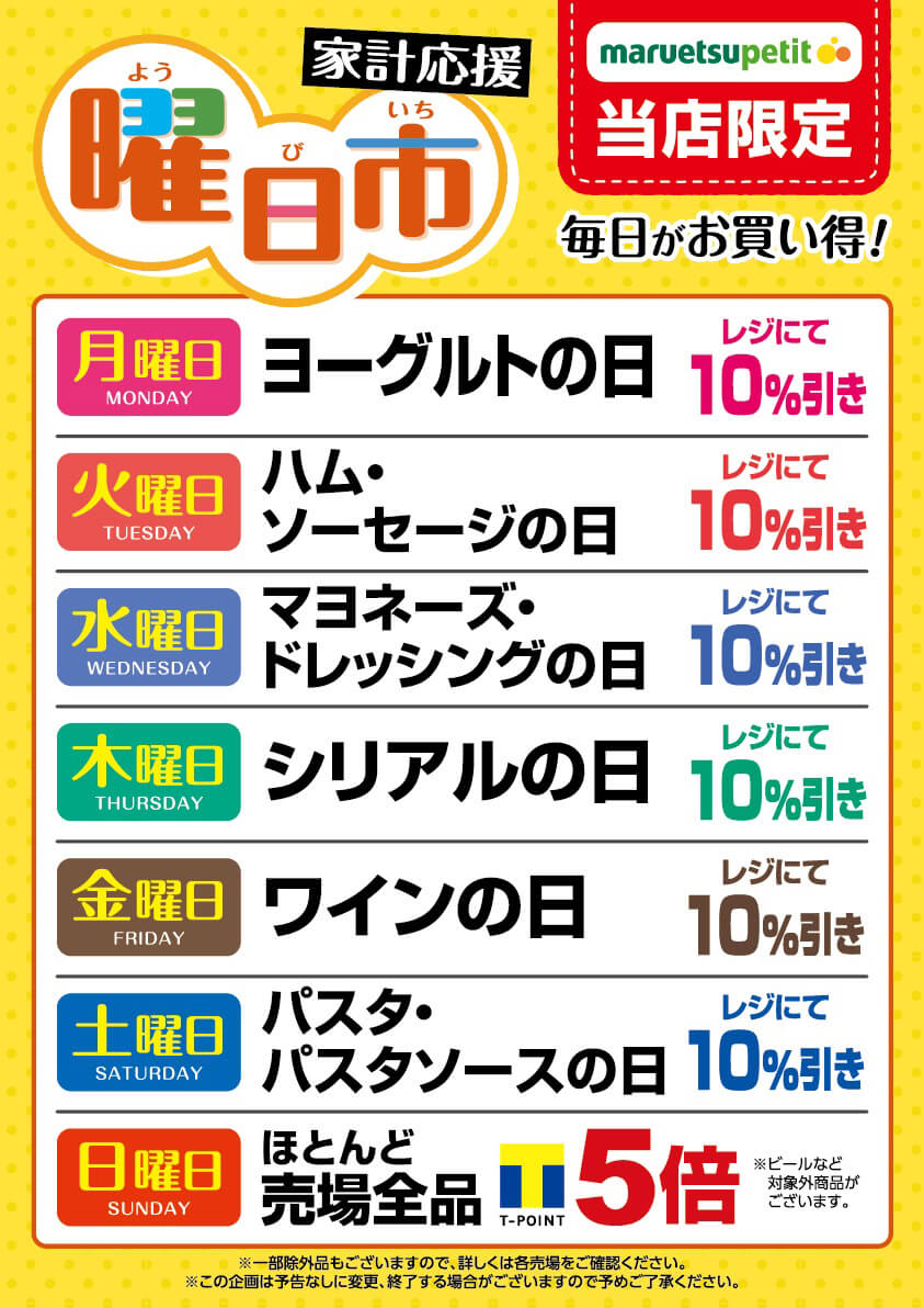 家計応援 曜日市