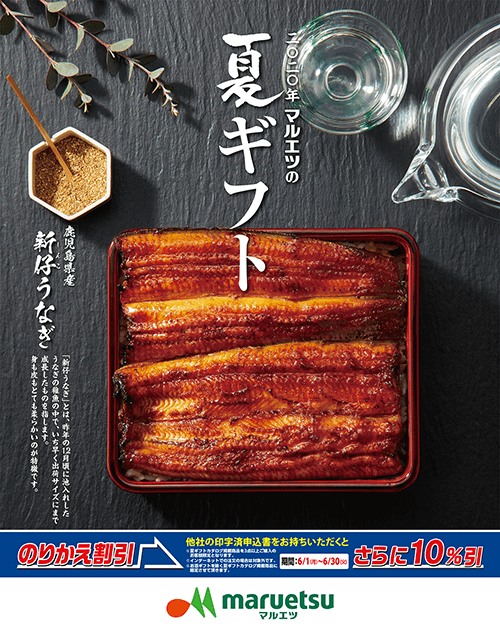 2020年 マルエツの夏ギフト