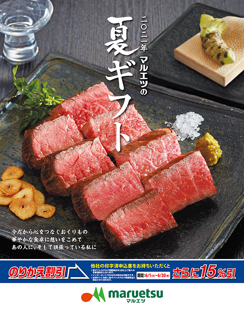 2021年 マルエツの夏ギフト